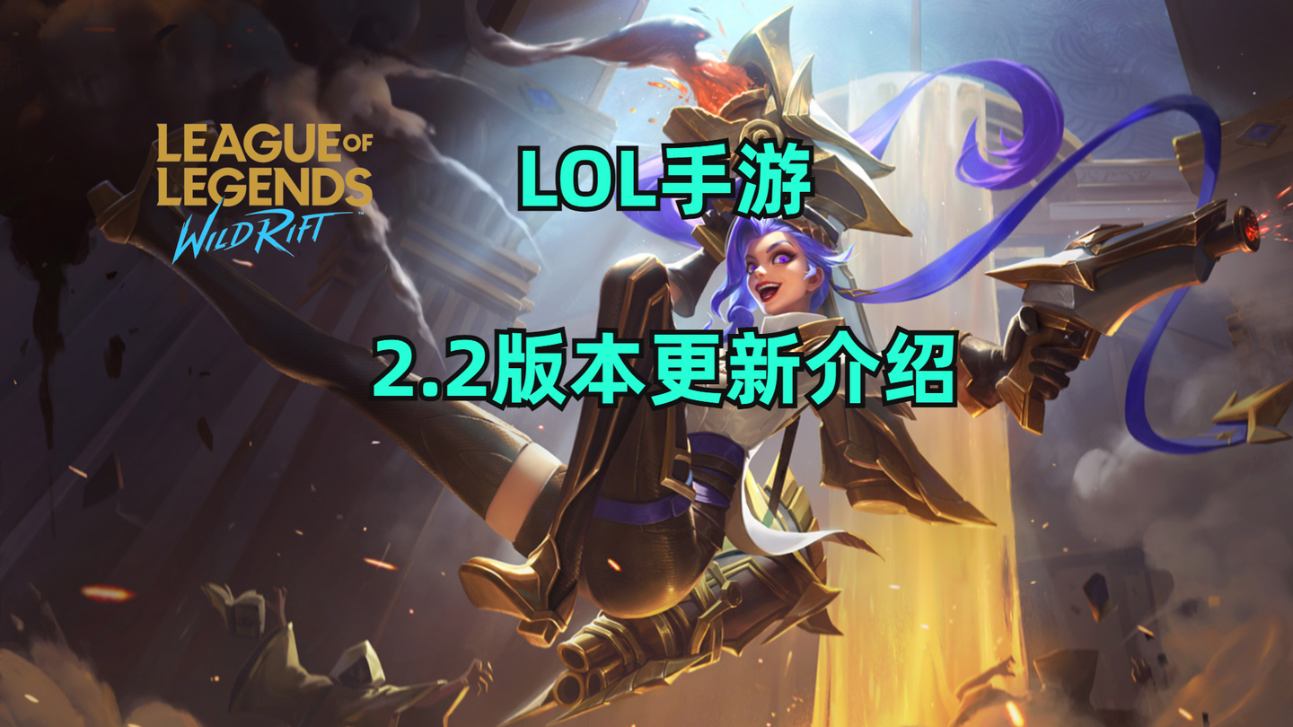 Lol手游2 2版本更新公告 1hz开放 点燃削弱 坦克装备大更新 知乎 Lol手游2 2版本更新公告 1hz开放 点燃削弱 坦克装备大更新 知乎