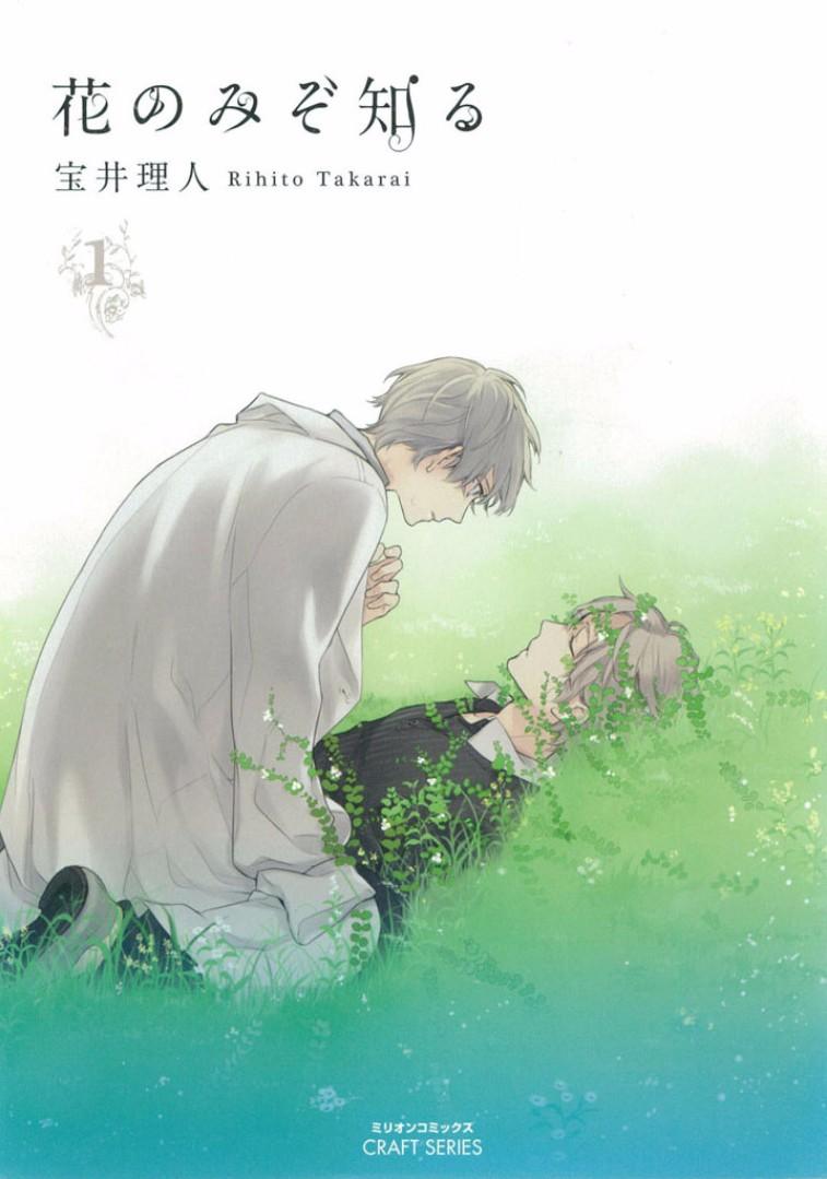 只有花知晓 / 花のみぞ知る