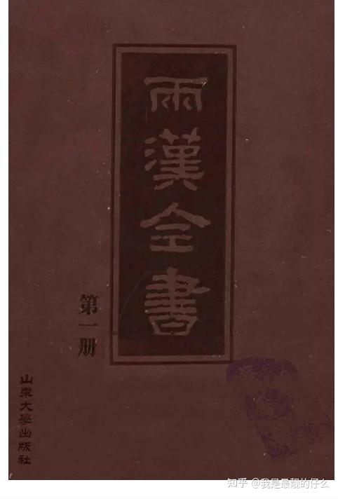 两汉全书（全36册）PDF下载- 知乎