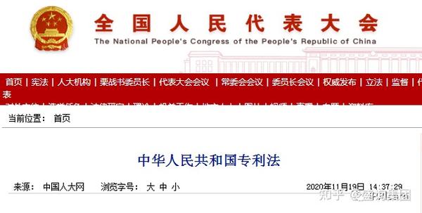 最新版《中华人民共和国专利法》2020全文 - 知乎