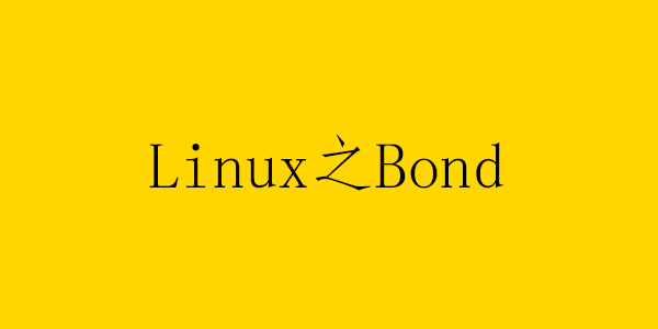 linux之bond