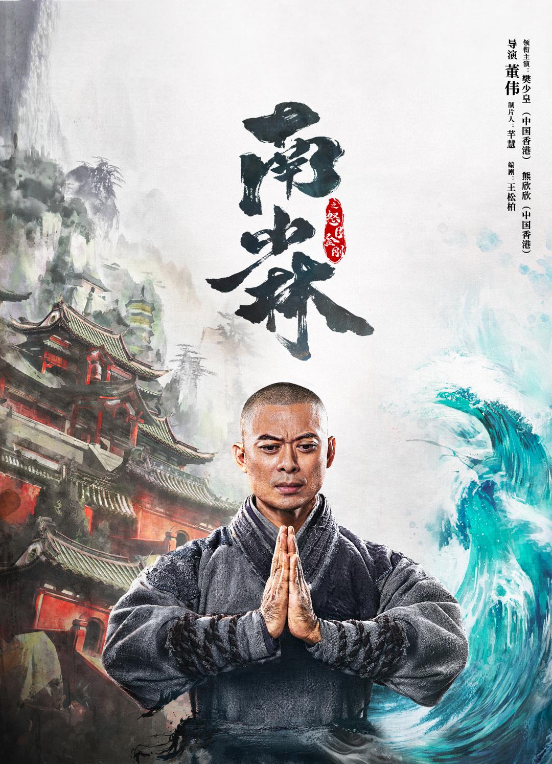 樊少皇新片首日票房夺冠南少林之怒目金刚诠释何为佛和魔