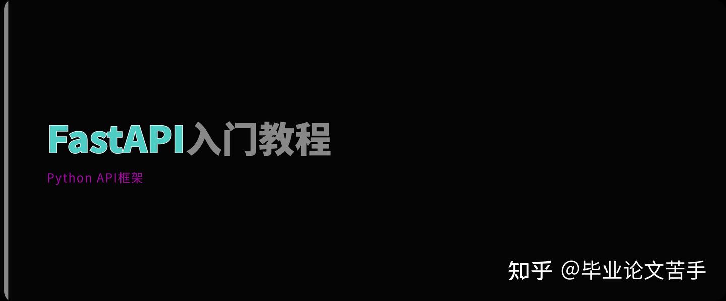 FastAPI 入门：Python 新一代高性能 API 框架 - 知乎
