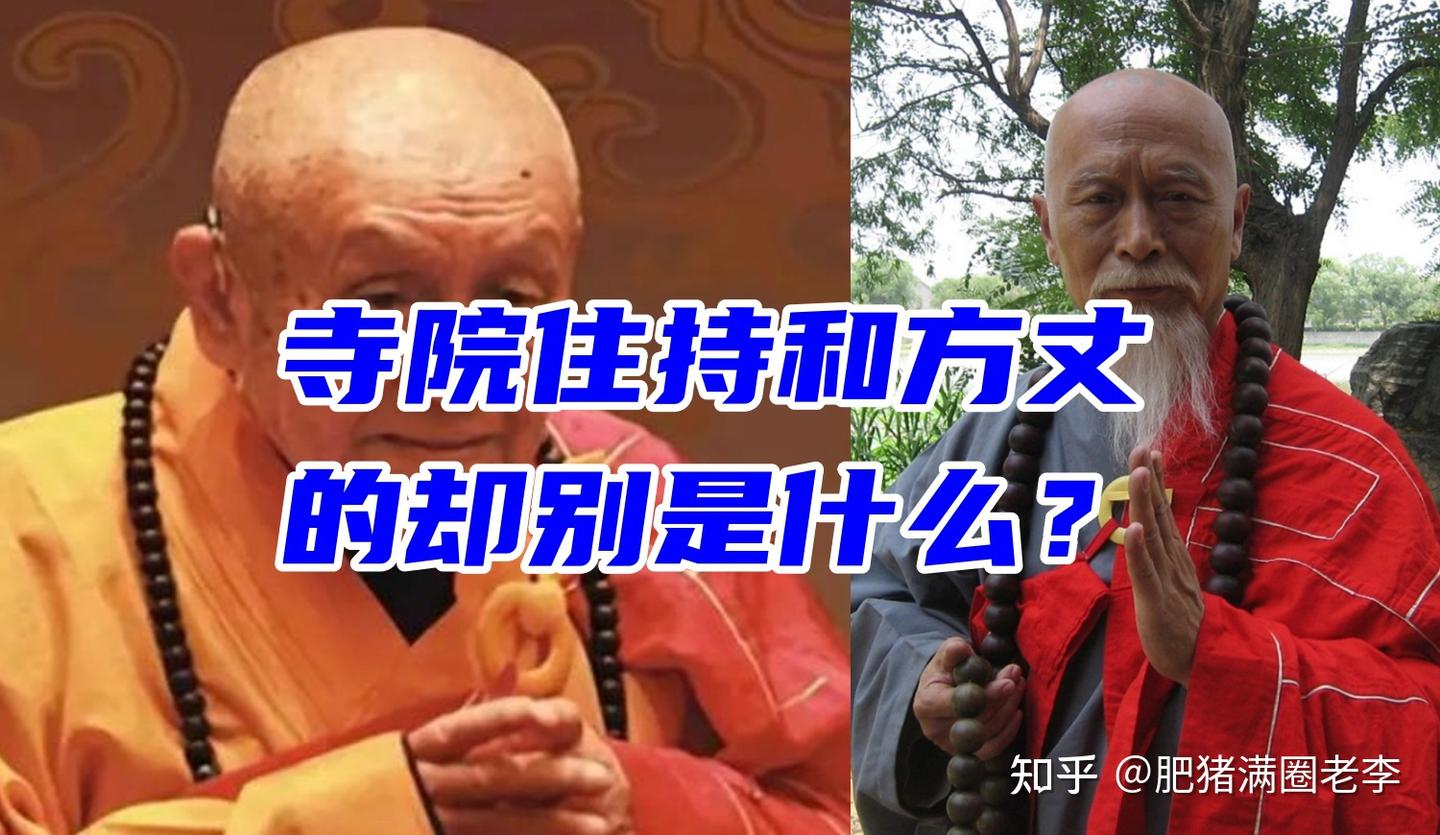 寺院的住持和方丈有什么区别? - 知乎