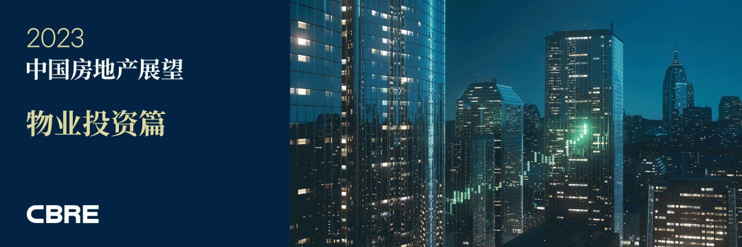 CBRE《2023年中国房地产市场展望》| 物业投资篇 - 知乎