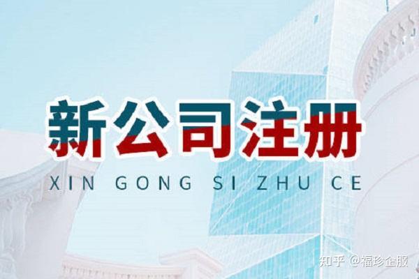 注册新公司有什么好处