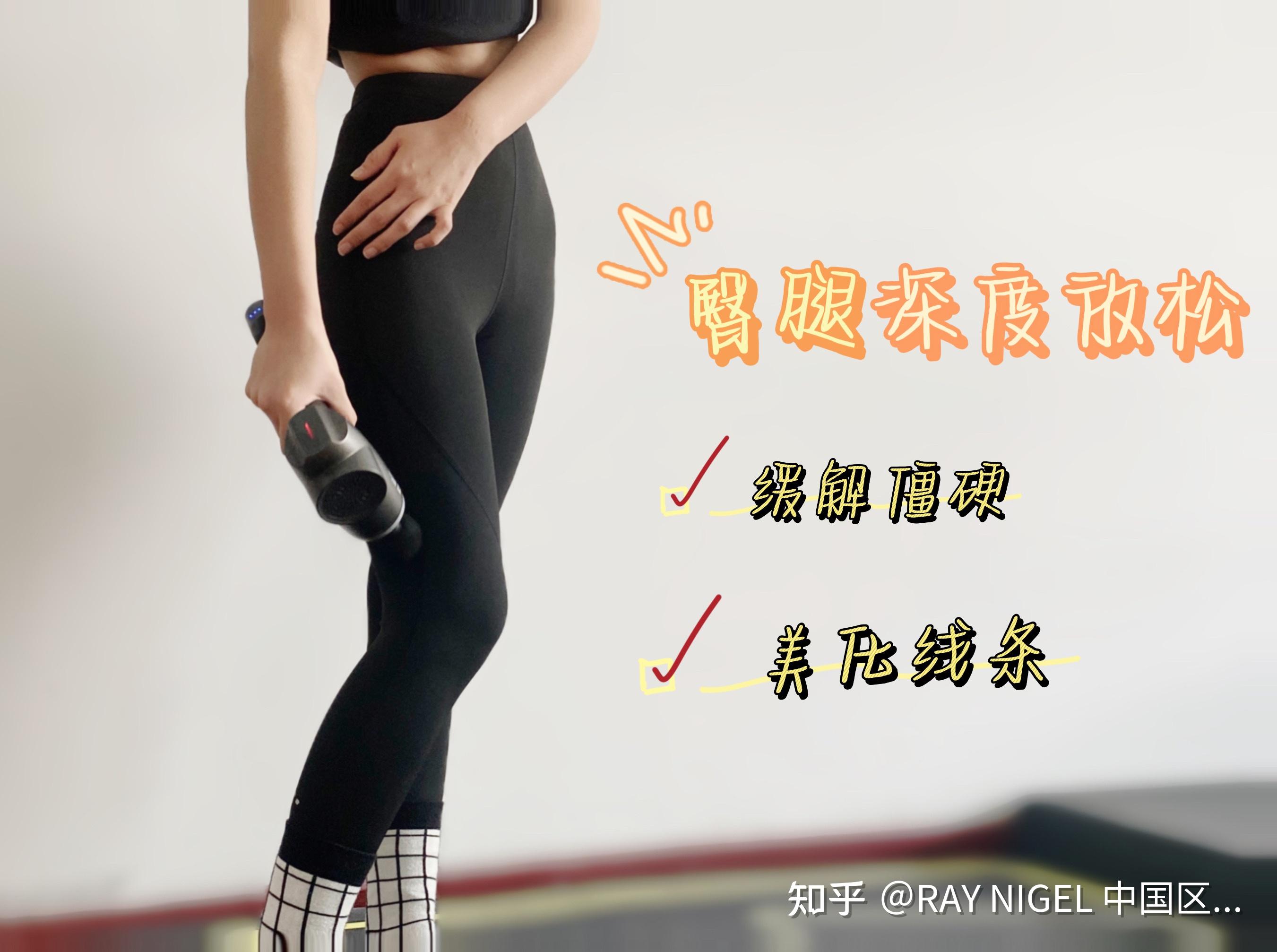 如何练臀不粗腿？轻松解决臀腿放松raynigel筋膜枪教程 知乎 