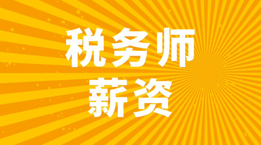 拿下税务师证书,薪资能达到多少?