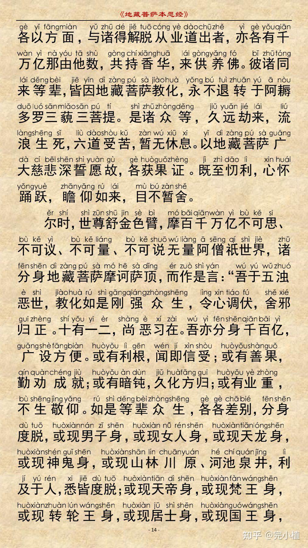 地藏菩萨本愿经全文及注音 知乎