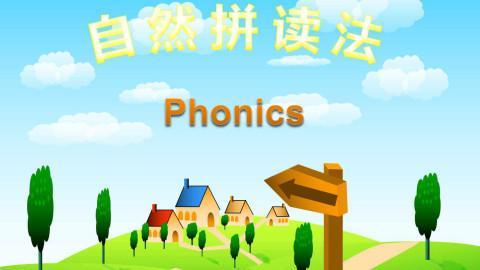 自然拼讀,是一個舶來品,英文名叫phonics.