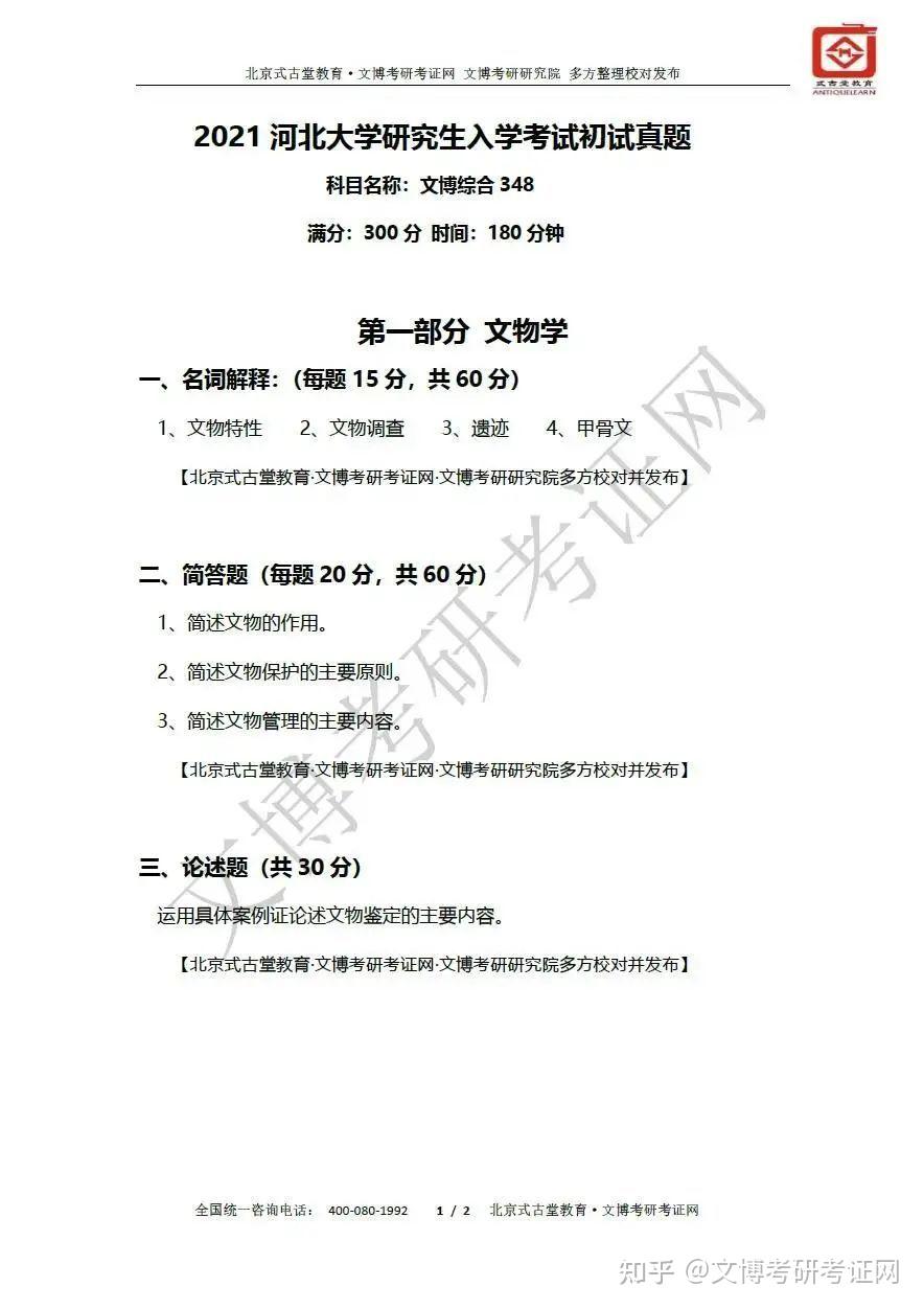 真题汇编20192021河北大学文博综合348初试真题汇总