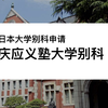 日本私立女子大御三家进学分析 学部篇 知乎 日本私立女子大御三家进学分析 学部篇 知乎
