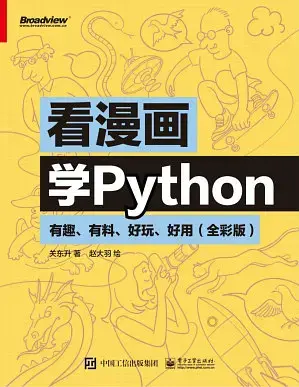 看漫画学Python-十一实验室