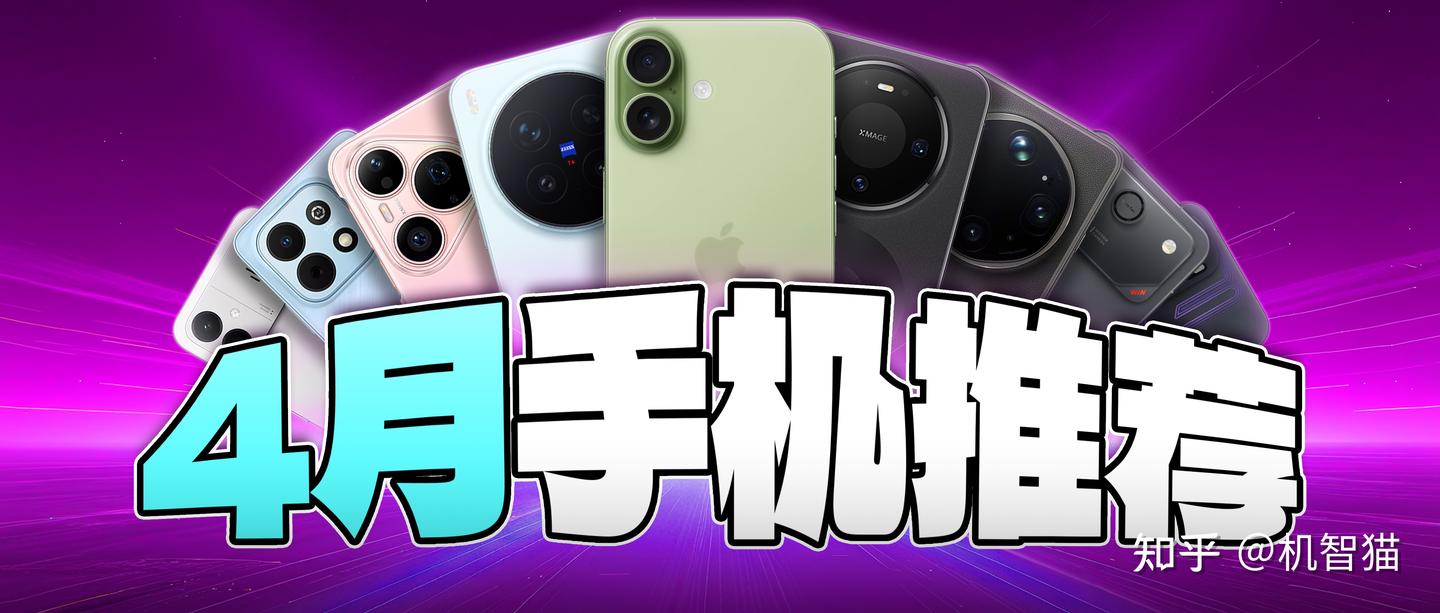 4月手机推荐:618值不值得等就看这波了
