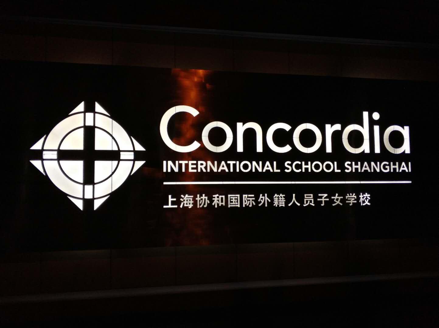 上周四,我与同事约了一起去观摩朋友公司在浦东协和国际学校开办的