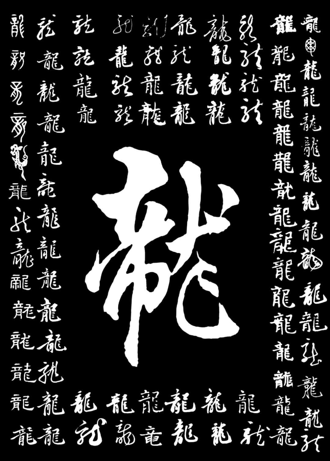 龙字书法