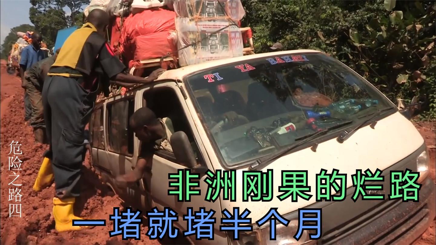 纪录片在非洲刚果的烂路一堵车就是堵十天一千公里开两周