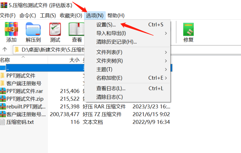 winrar设置