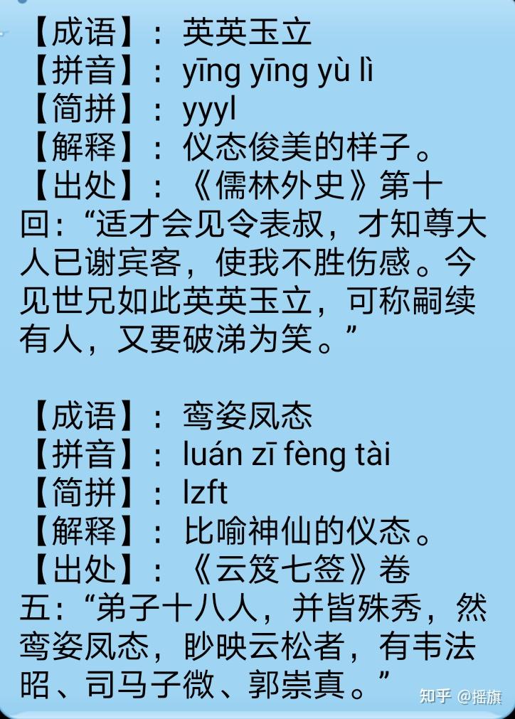 写作成语必备（第二十四篇）描写人物形象，风貌的成语198个，收藏！ - 知乎