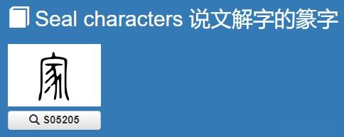 家姓汉字书法演变过程和家氏姓氏起源荀卿庠整理 - 知乎