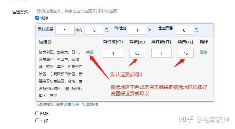 运费模板设置一部分地区偏远地区不包邮如何设置