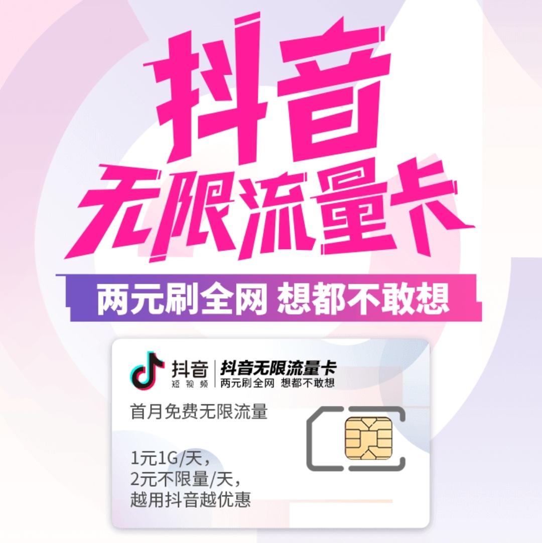 中国电信推出抖音无限流量卡