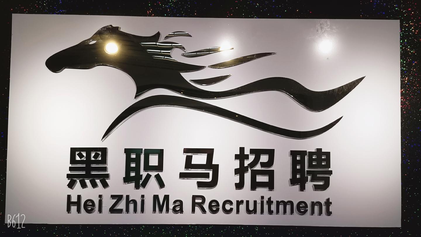 找工作难注册黑职马招聘