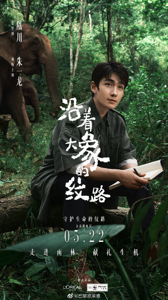 朱一龙活动盘点2021公益微电影沿着大象的纹路