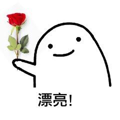 夸女人漂亮表情包:哇,好美,我都拍下来了