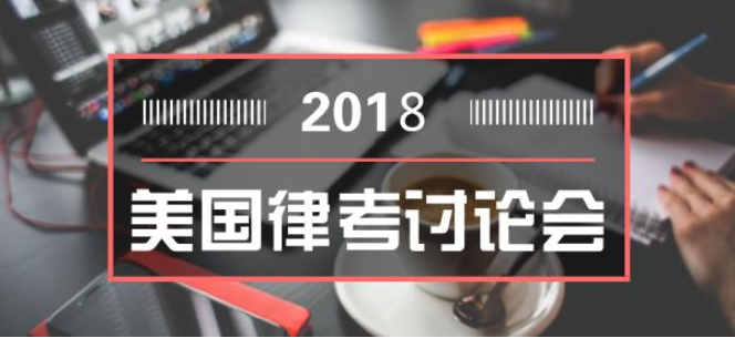 2018美國律考討論會含2018年7月律考報名詳解