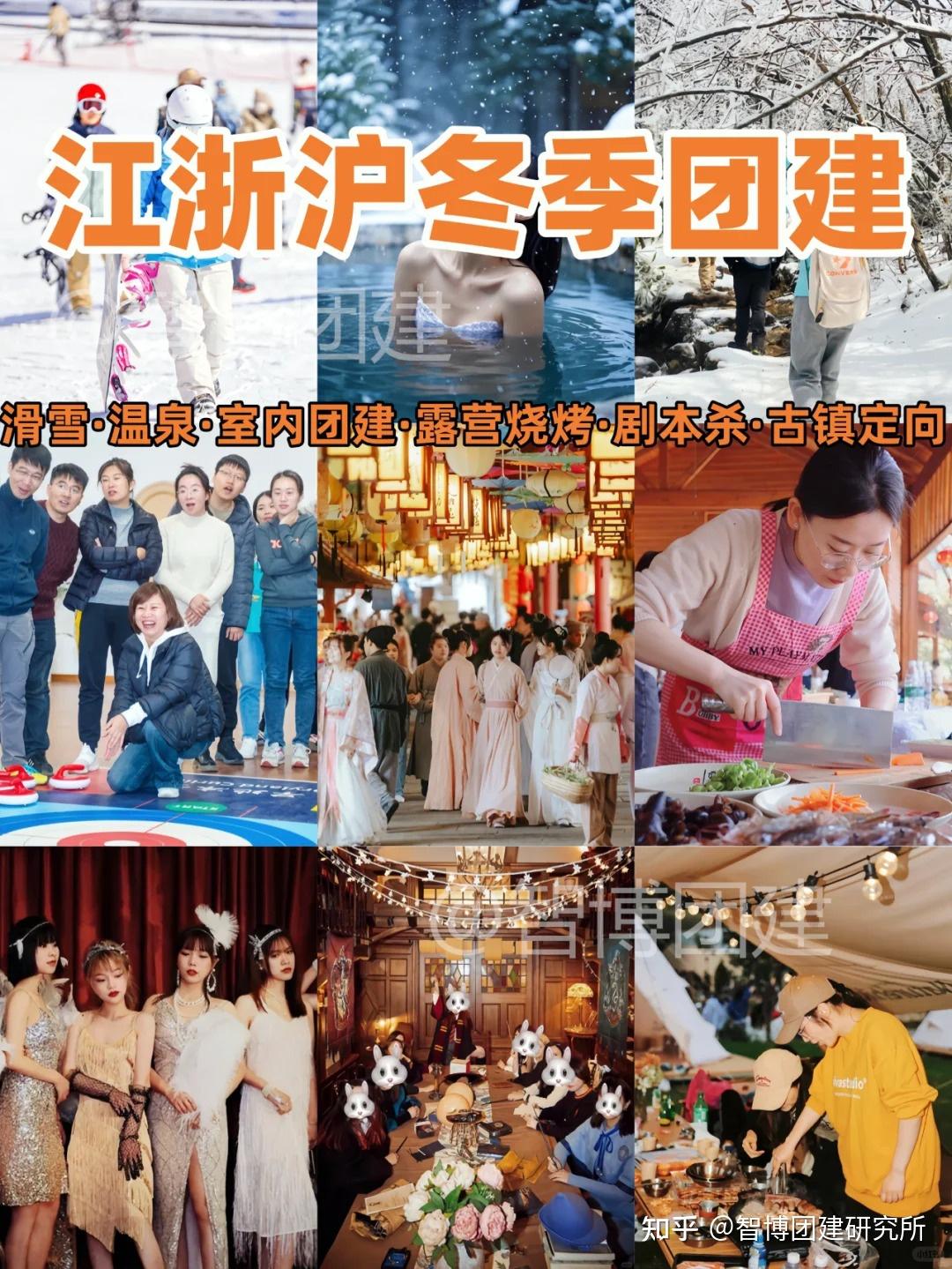 江浙沪冬季团建玩法!年轻人的最爱 - 知乎