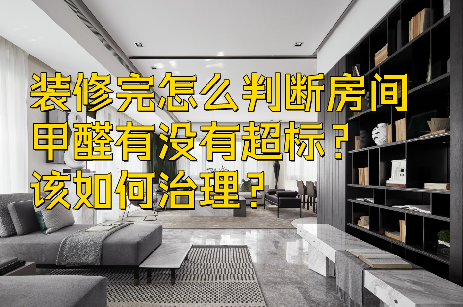 装修完怎么判断房间甲醛有没有超标?该如何治理? - 知乎