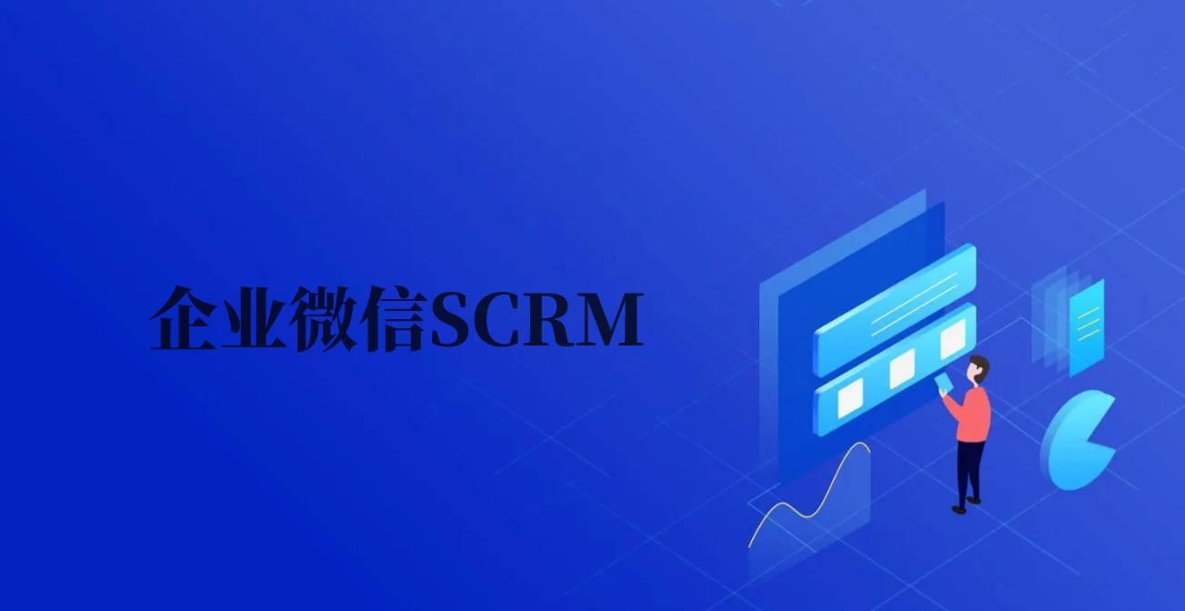 企业微信scrm是什么?