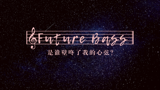 Future Bass和future Beats的基本区别 嘻哈之城