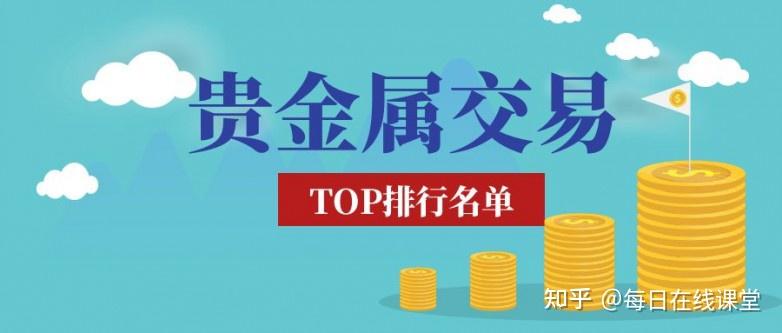 正规贵金属投资交易平台排名(正规贵金属投资交易平台排名前十) 第2张