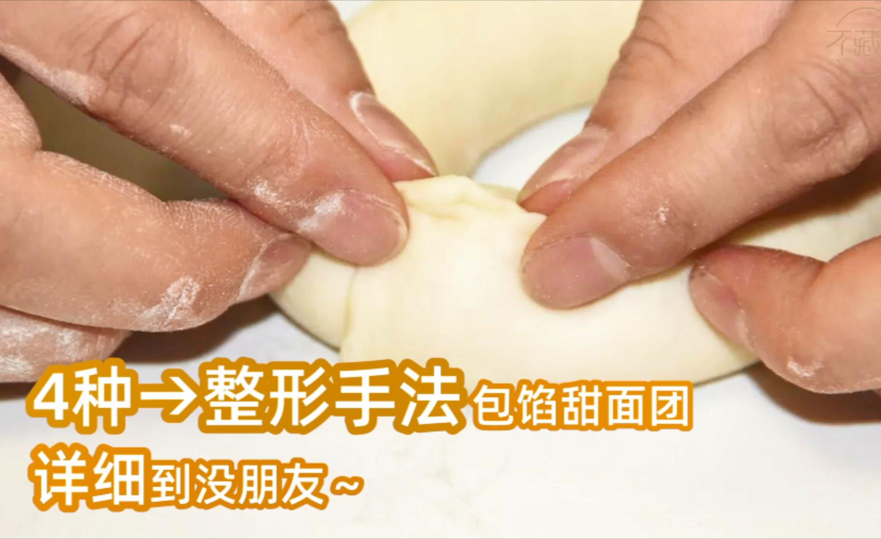 【不藏私】干货:5种面包基础整形手法