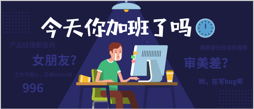 今天你加班了吗