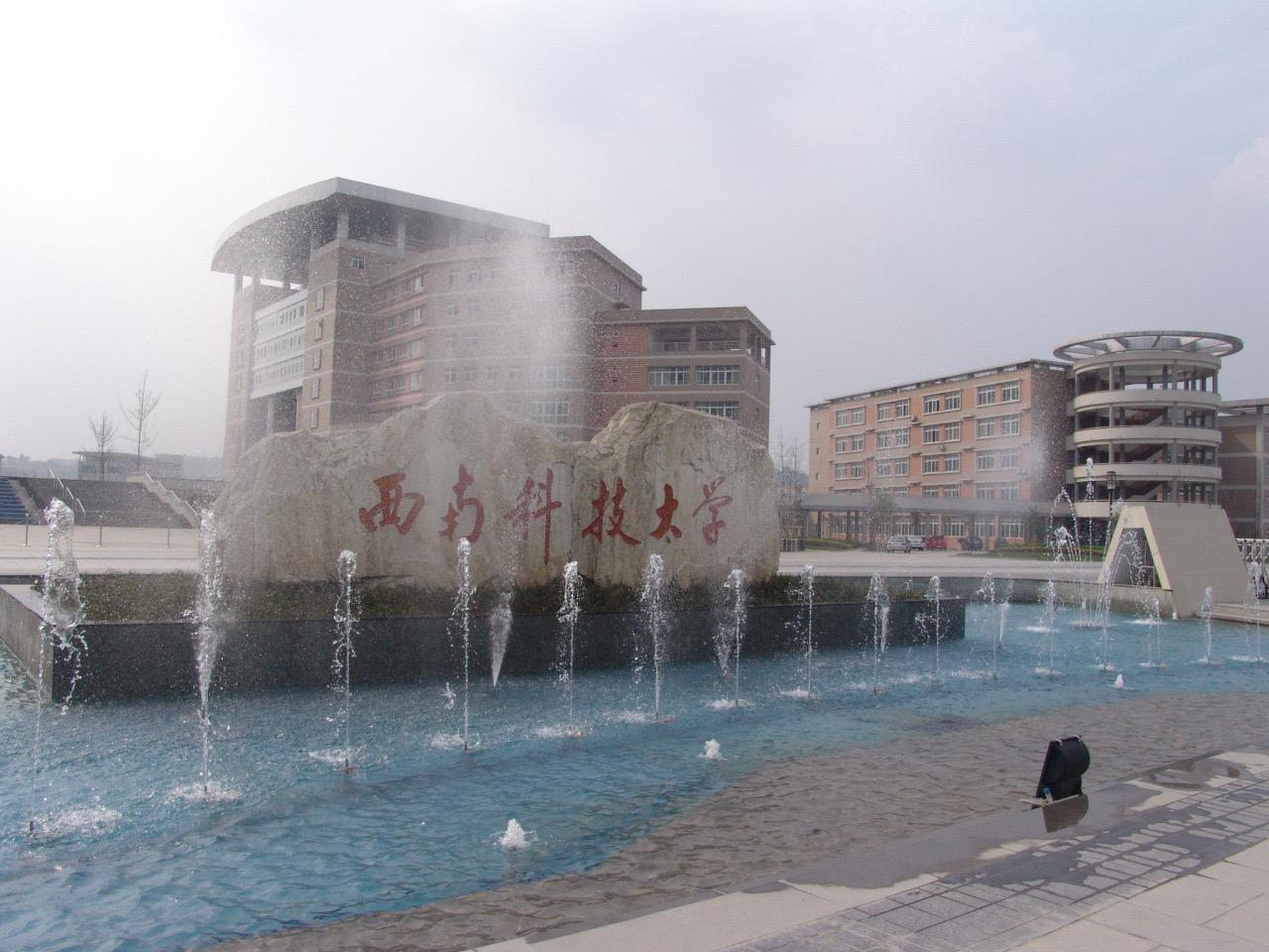 西南财经大学西南科技大学(southwest university of science and