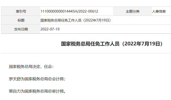 国家税务总局任免工作人员
