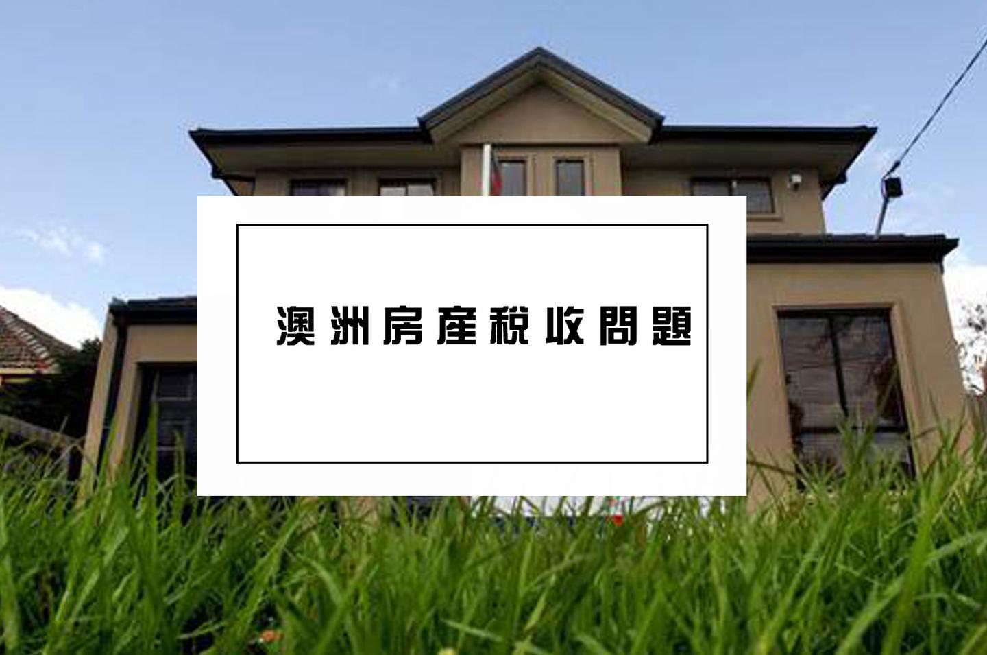海外人士在澳洲做房东需要纳税吗 知乎 海外人士在澳洲做房东需要纳税吗 知乎