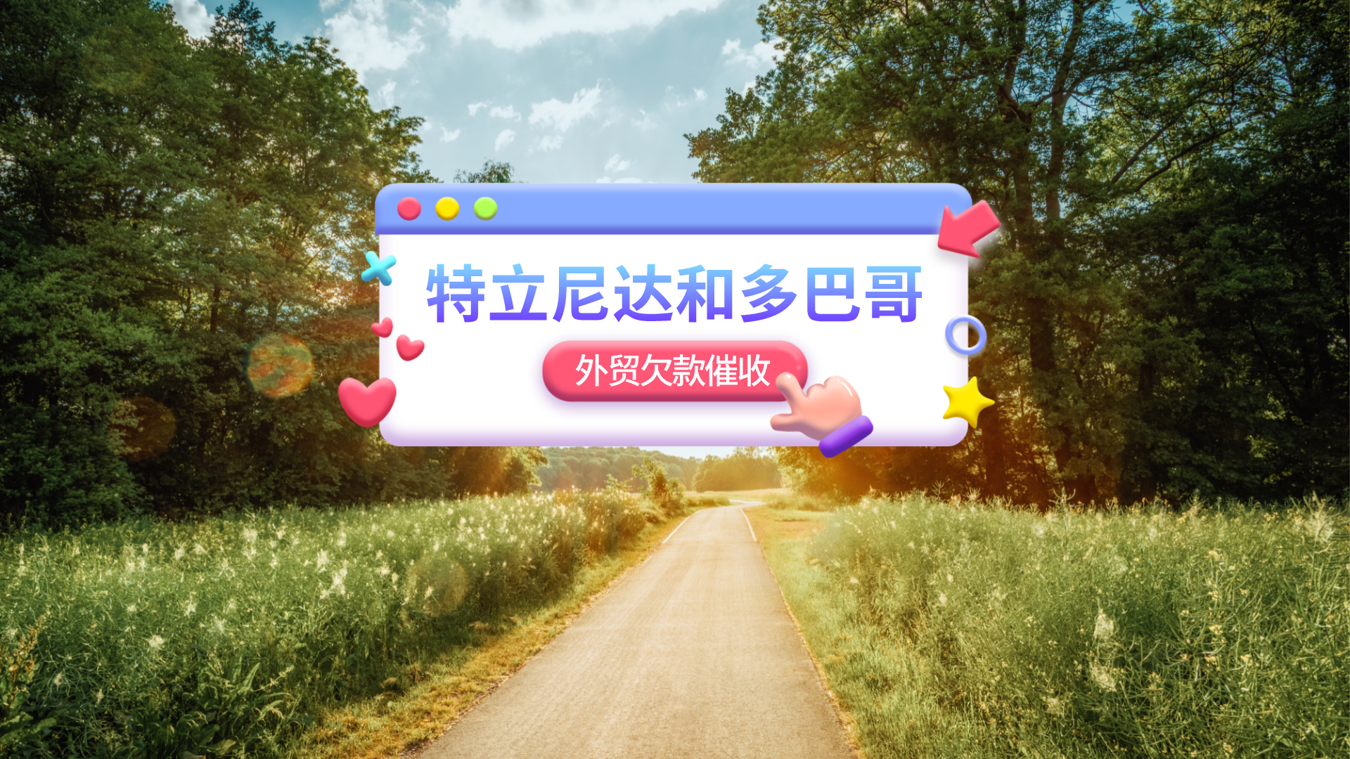 追回特立尼达和多巴哥外贸客户所拖欠货款的方法特立尼达和多巴哥欠款