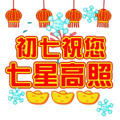 2022大年初七祝福图片图片