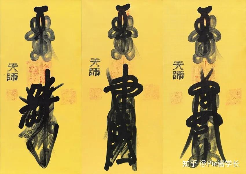 从一张符纸窥探中国汉字的流动 - 知乎