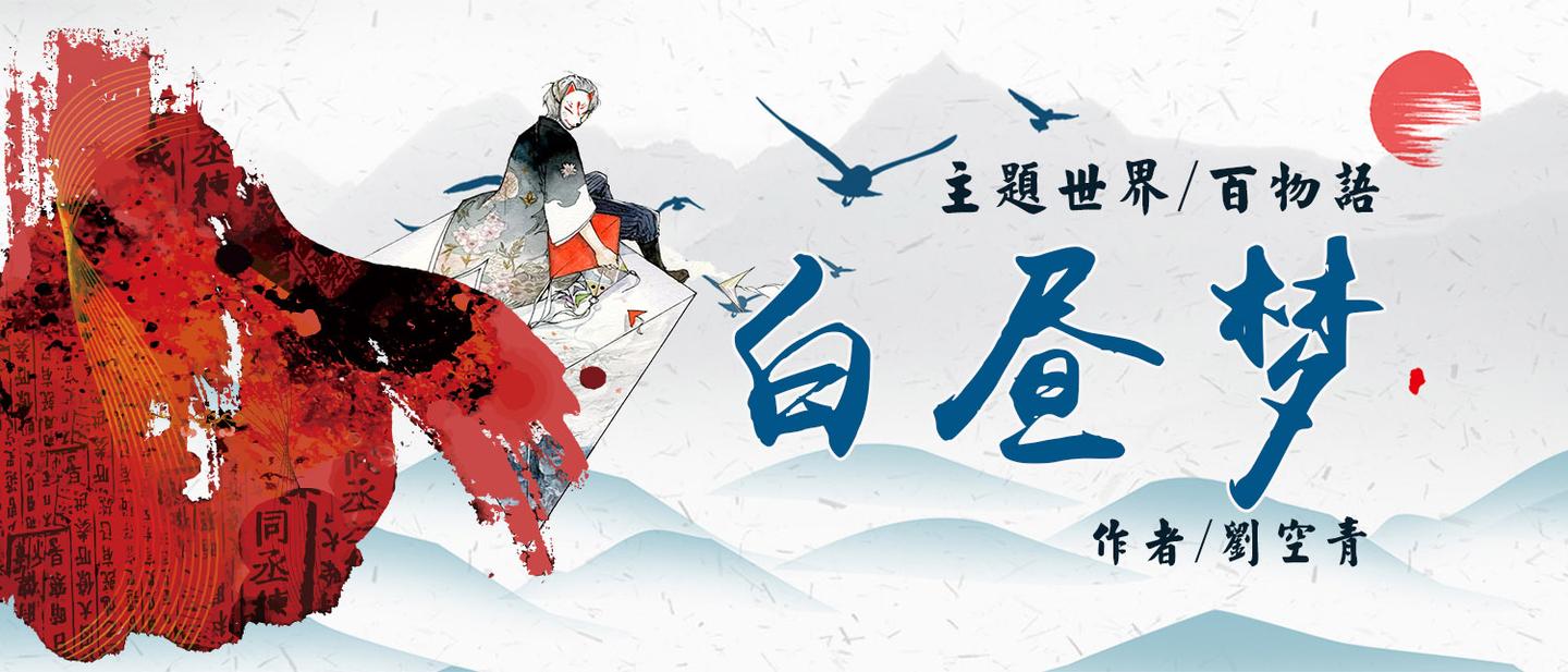 阴阳师传奇 白昼梦 山童魅 七 知乎