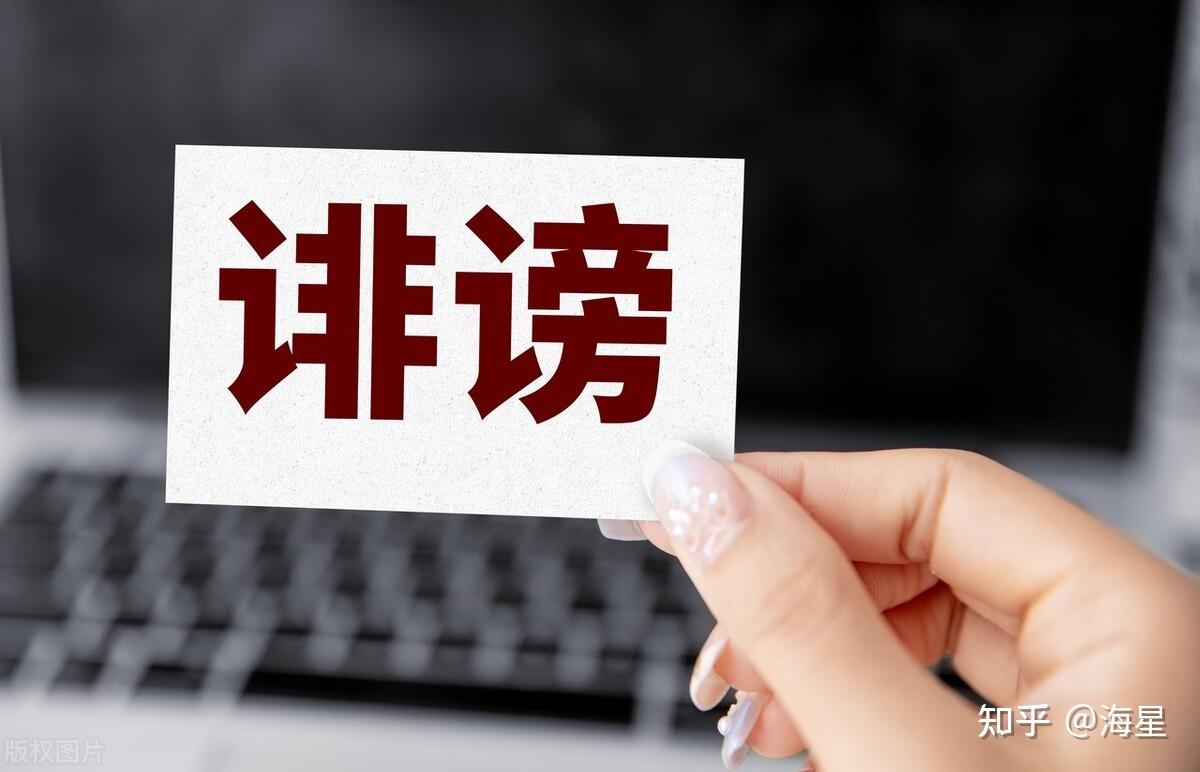 互联网上诽谤他人，什么情况才构成诽谤罪？ - 知乎