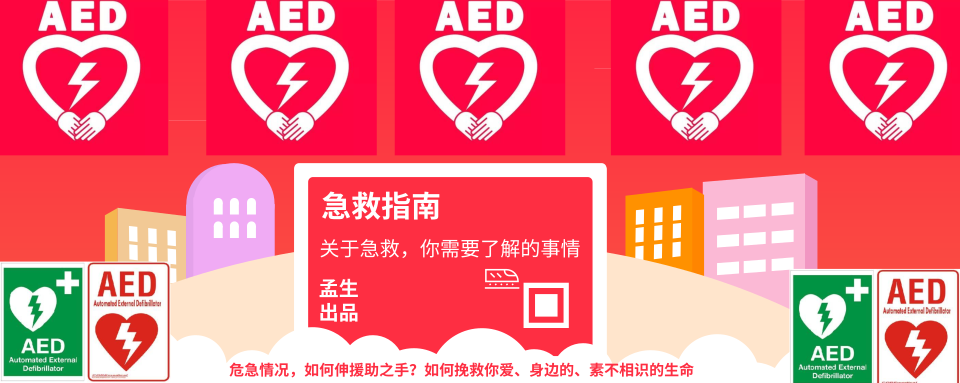 十万火急 你需要知道的事情 急救cpr与aed 知乎