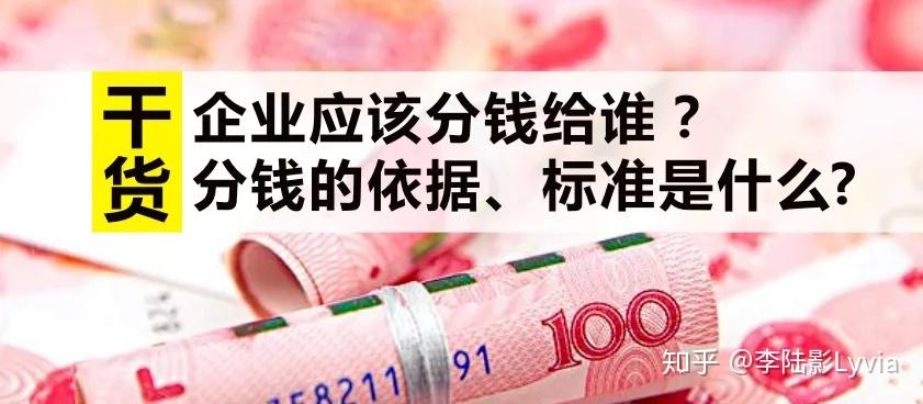 【干货文】企业应该分钱给谁？分钱的依据、标准是什么? - 知乎