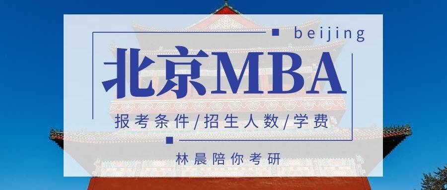 北京地区MBA学费一览表2022年 北京MBA报考条件、费用及招生人数 林晨陪你考研