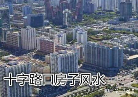 十字路口住宅风水图片