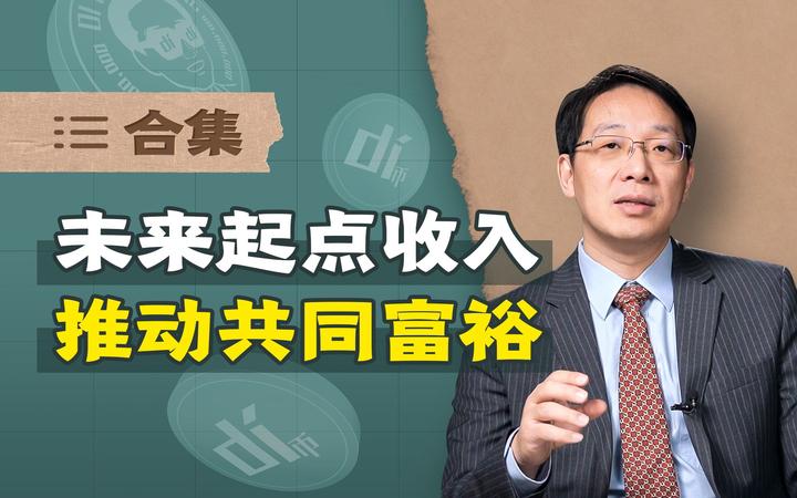 【翟东升】用“未来起点收入”推动共同富裕